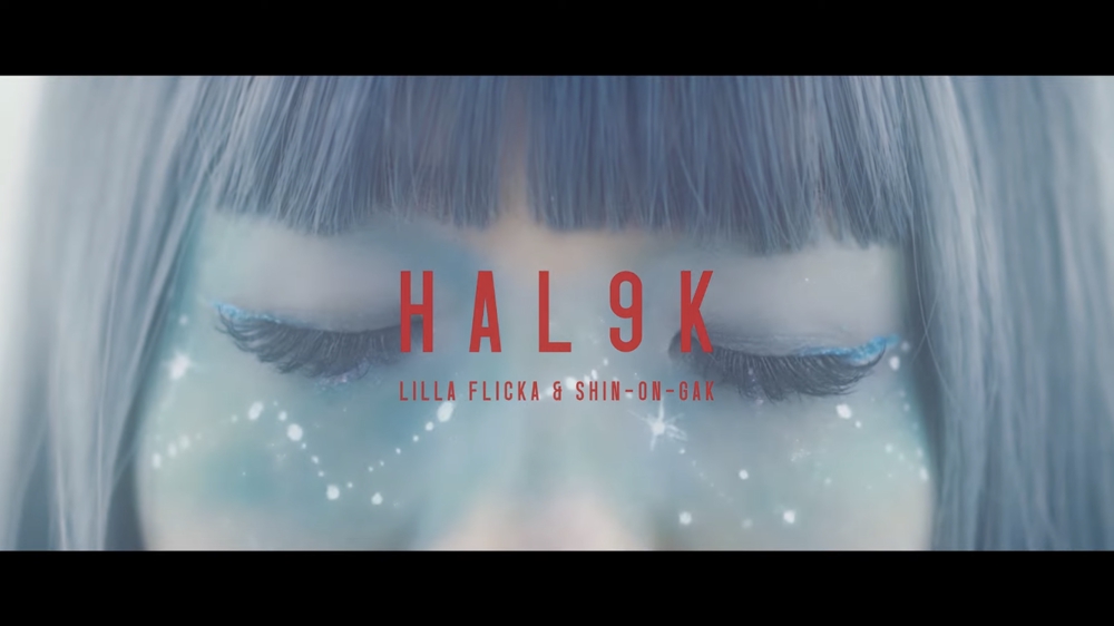 【MV】Lilla Flicka & 新音楽制作工房『HAL9K』