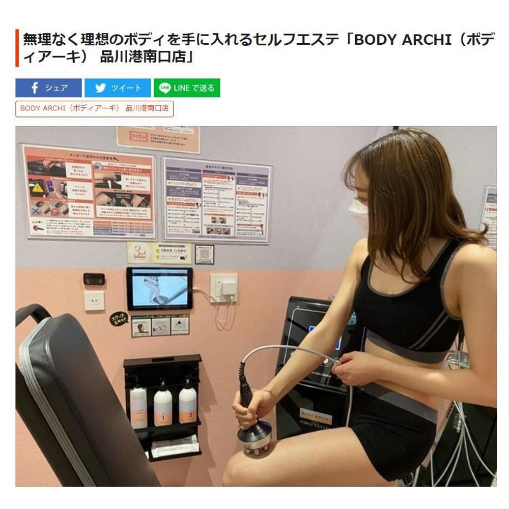 無理なく理想のボディを手に入れるセルフエステ「BODY ARCHI（ボディアーキ） 品川港南口店」