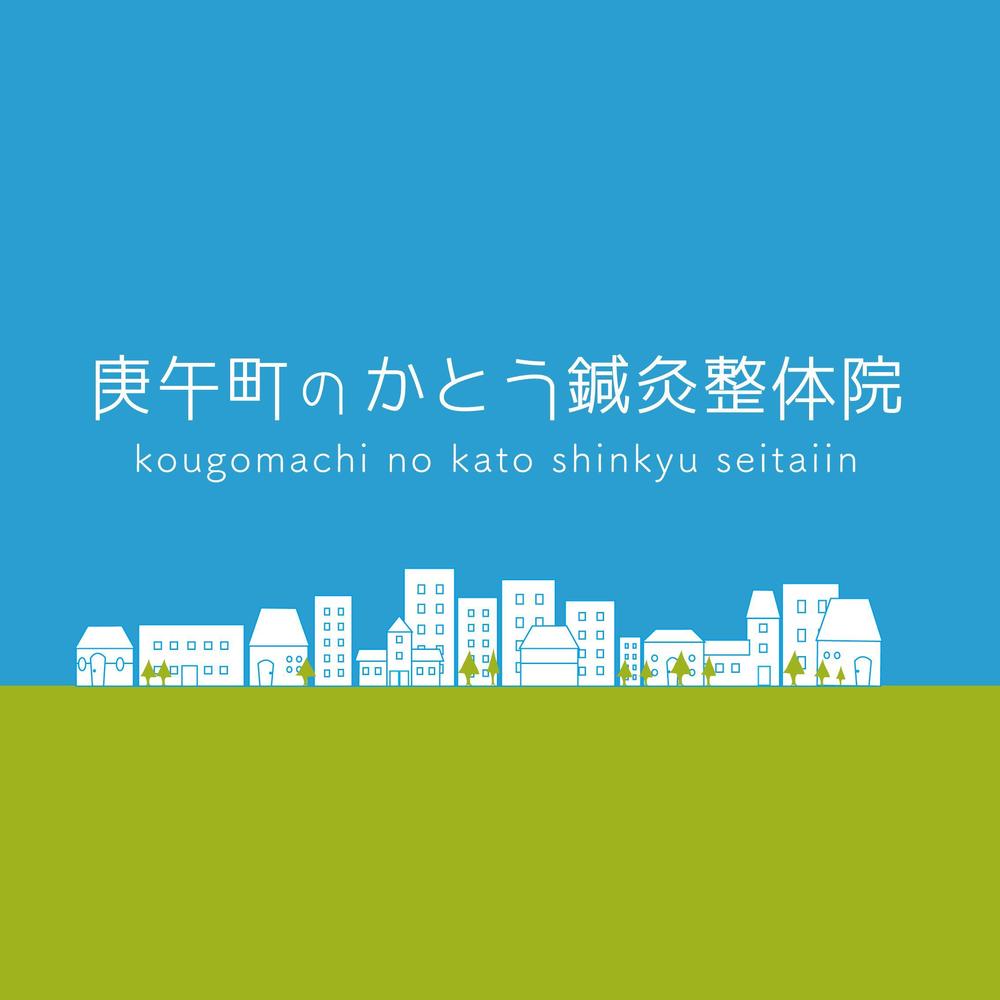 庚午町の加藤鍼灸整体院ロゴ