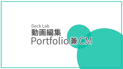 Deck Lab ポートフォリオ兼CM 2022