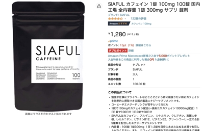 カフェインサプリメント（Amazon掲載）