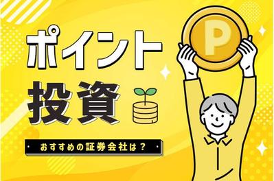 ポイント投資におすすめの評判の良い証券会社は？初心者におすすめのポイント投資をチェックしよう