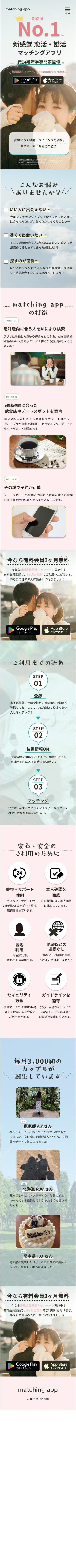 マッチングアプリ　LP スマートフォン用