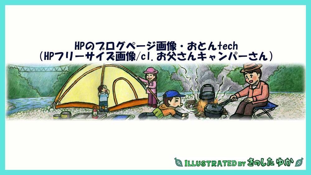 お父さんキャンパーおとんTechさんのブログ用のヘッダー画像を制作しました