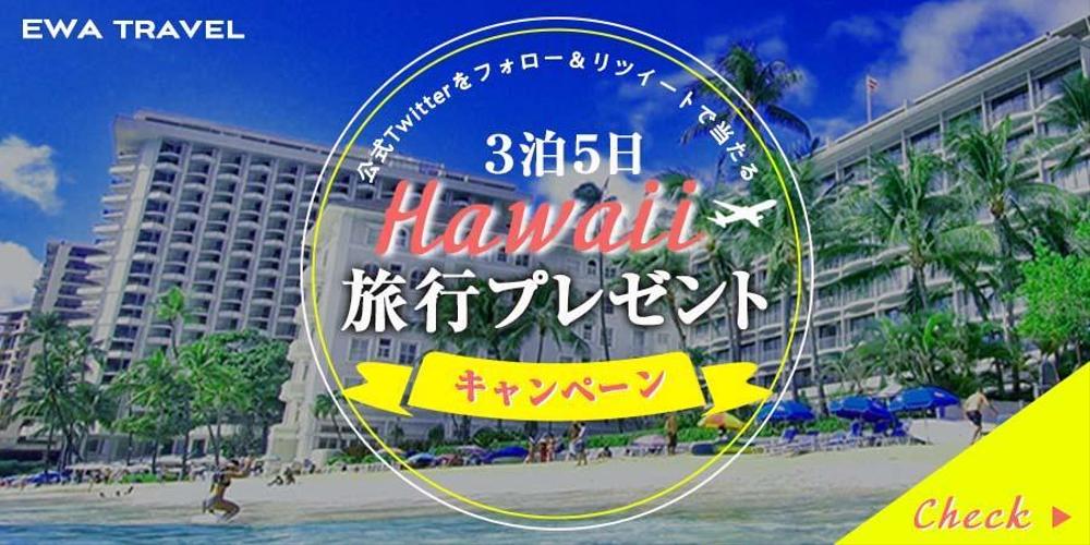 ハワイ旅行 キャンペーンバナー