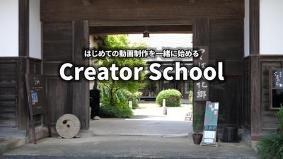 LAC Creator SchoolのPV制作をしました