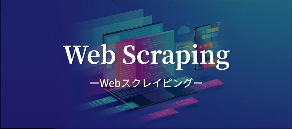 Webスクレイピング パッケージ詳細を用意しました
