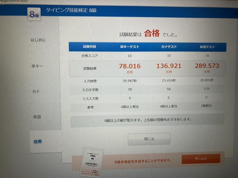 タイピング検定8級に合格しました！