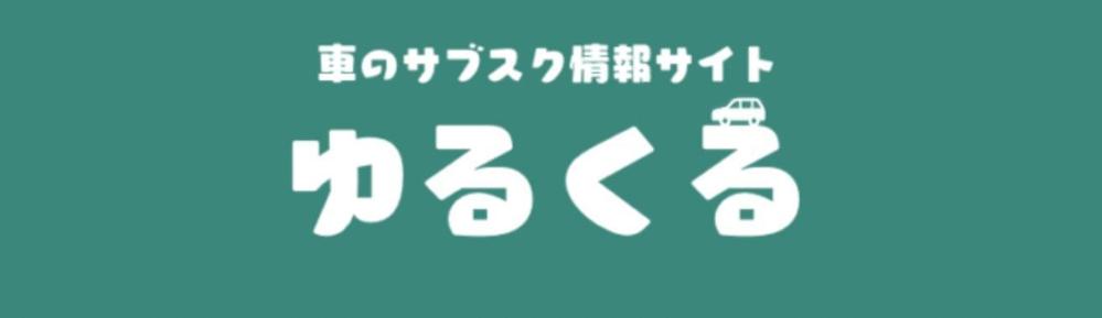 Webメディア「ゆるくる〜車のサブスク情報サイト〜」