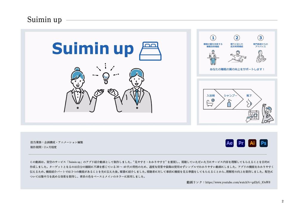 Suimin up アプリ紹介動画の制作