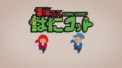 古墳フェスはにコット様　プロモーション用アニメーションました