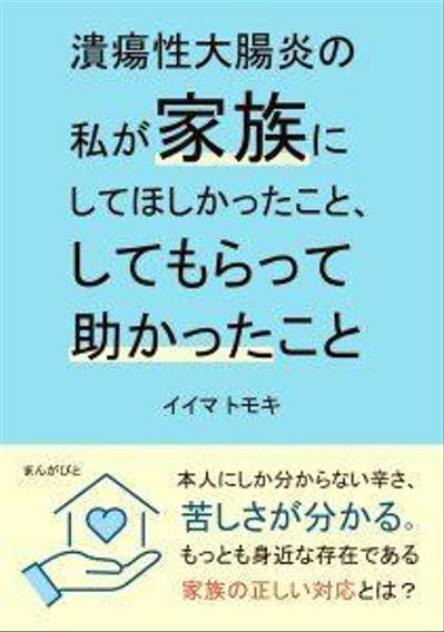 潰瘍性大腸炎について執筆した電子書籍