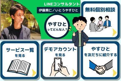 LINE公式アカウント(自社コンサルタント)