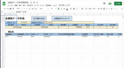 全銀協データ変換スプレッドシート