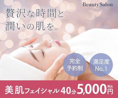 フェイシャルエステのバナー製作