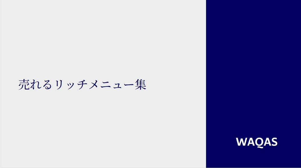 「売れるリッチメニュー集」