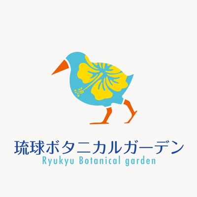 琉球ボタニカルガーデンさまのロゴ