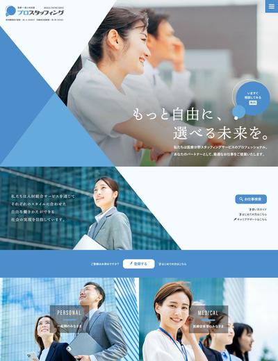 医療系に強い人材派遣企業のwebサイトです。ました