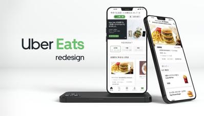 Uber eatsのリデザイン