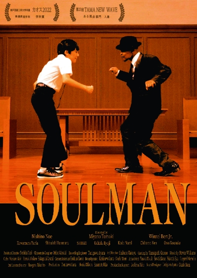 映画「SOULMAN」ポスター