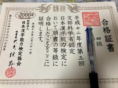 日本漢字能力検定4級　合格証書