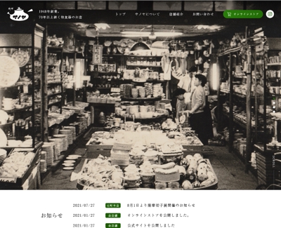 和食器専門店の店舗ホームページ