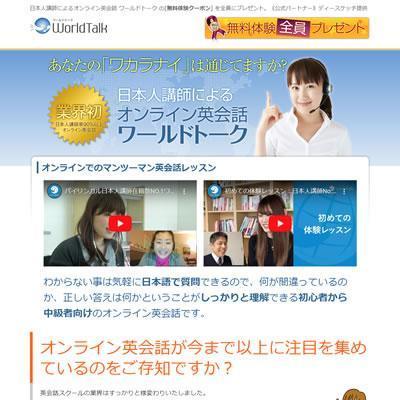 オンライン英会話「ワールドトーク」無料体験クーポン プレゼント