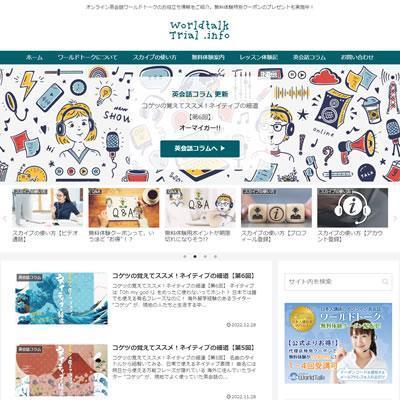 オンライン英会話「ワールドトーク」情報サイト