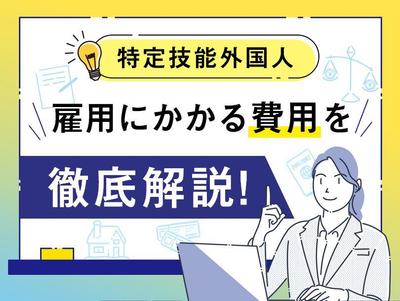 特定技能制度の費用に関する記名記事