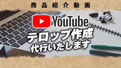 YouTube・TikTokなどのSNS動画編集及びチャンネルサポート