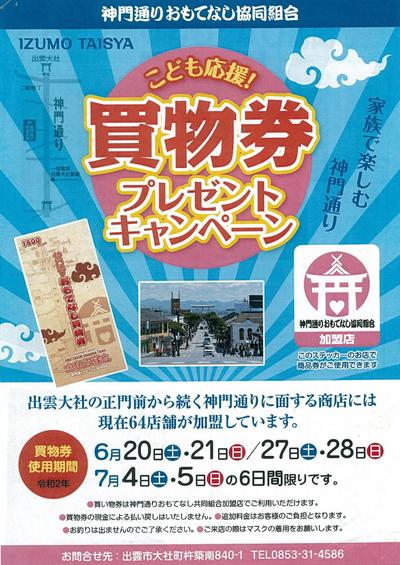 神門通りおもてなし協同組合：買物券プレゼントキャンペーンました