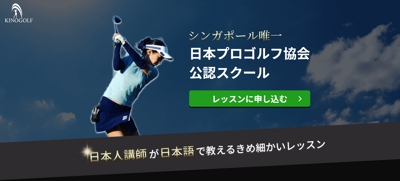 シンガポール唯一の日本プロゴルフ協会公認ゴルフスクール｜キノゴルフ