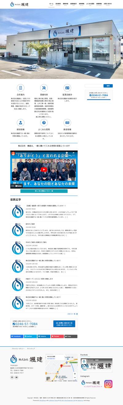 『株式会社颯建』の公式サイトをWordpressで構築