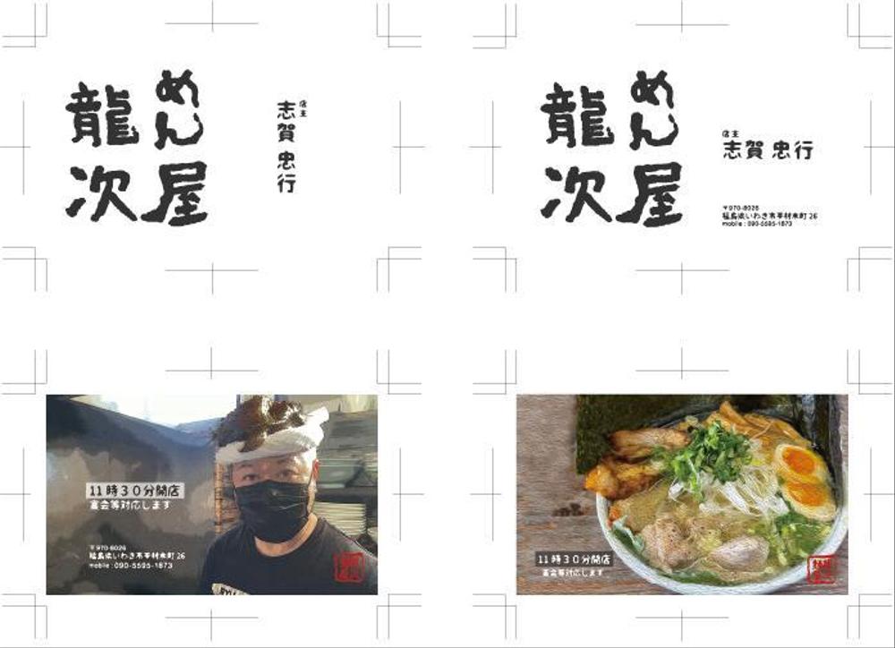 めん屋　龍次様　名刺リニューアル