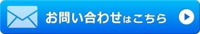 シンプルなお問い合わせボタン