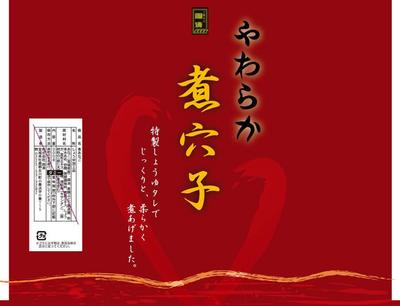やわらか煮穴子