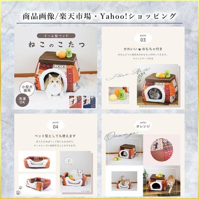 猫のこたつ／ECサイト／商品画像制作／楽天市場・Yahoo!ショッピング