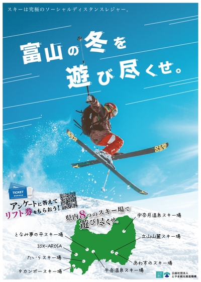 富山県内スキー場PR