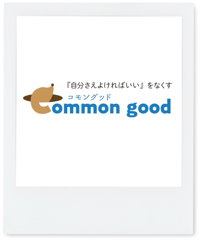 コモングッド株式会社様のロゴ