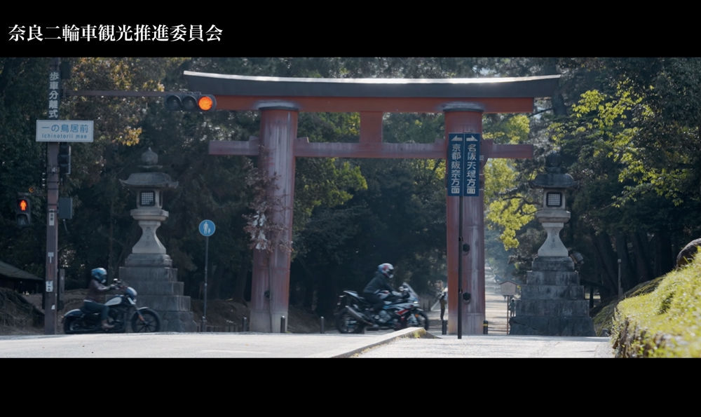 奈良二輪車観光推進委員会様 奈良市観光PR動画
