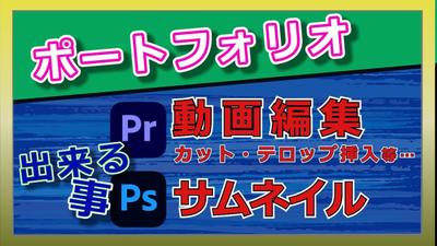 楽しく動画編集　ポートフォリオ