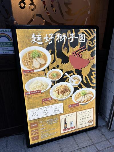 麺好獅子團様　看板デザイン制作