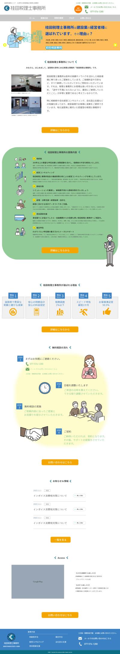 税理士事務所様のWebサイト制作