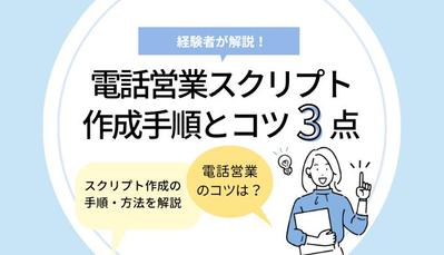 インサイドセールス|電話営業スクリプト　作業手順とコツ3点