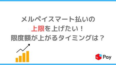 メルペイスマート払いの上限を上げたい!限度額が上がるタイミングは?