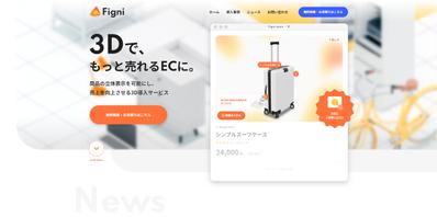 EC向け3D導入サービス「Figni」ランディングページ開発