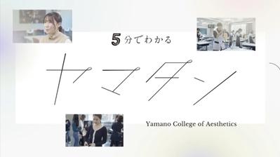 山野美容芸術短期大学　PVのナレーション