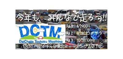 DCTM2012開催！