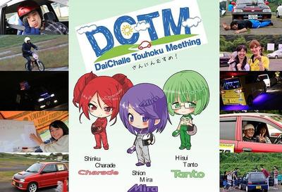 DCTM2013開催！