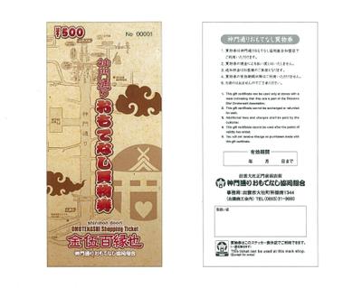 神門通り：おもてなし買物券制作しました